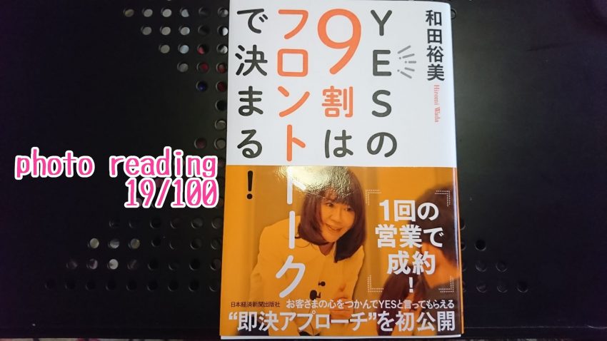 yesの9割はフロントトークで決まる