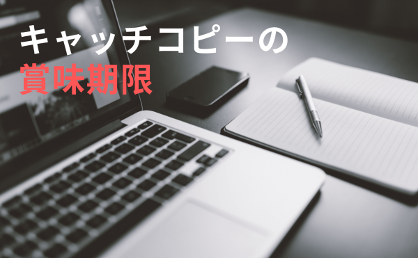 キャッチコピーの賞味期限
