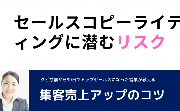 コピーライティングに潜むリスク