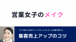 営業女子のメイク