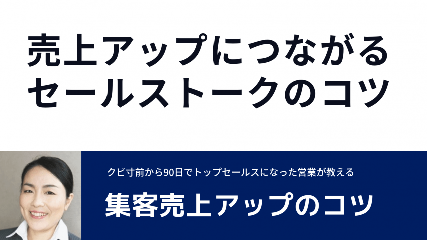 売上アップにつながるセールストークのコツ 採用 求人に強いセールスライター 宮腰早苗