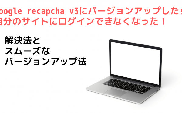 recapcha v3バージョンアップ