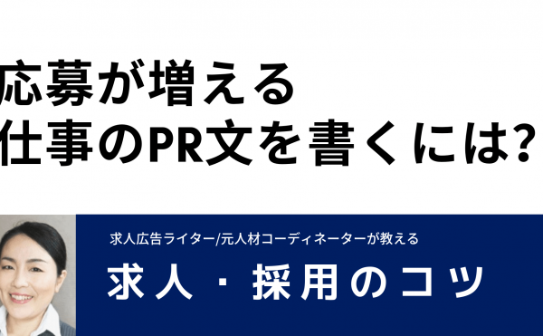 応募が増える仕事のPR文を書くには？