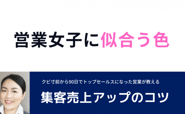 営業女子に似合う色