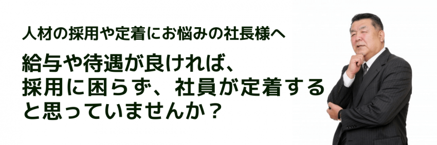 社長のお悩み