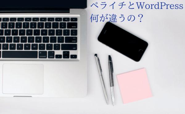 ペライチとWordPressの違い