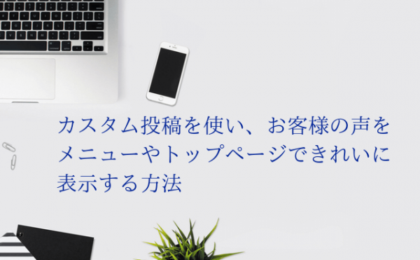 カスタム投稿でお客様の声をきれいに表示する方法